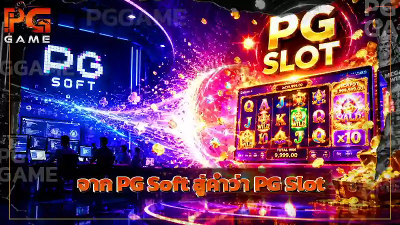 จาก PG Soft สู่คำว่า PG Slot