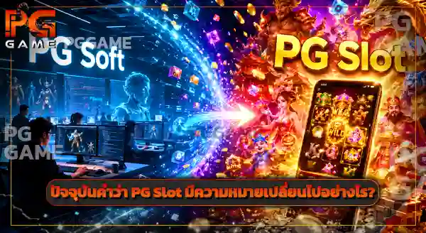 จาก PG Soft สู่คำว่า PG Slot