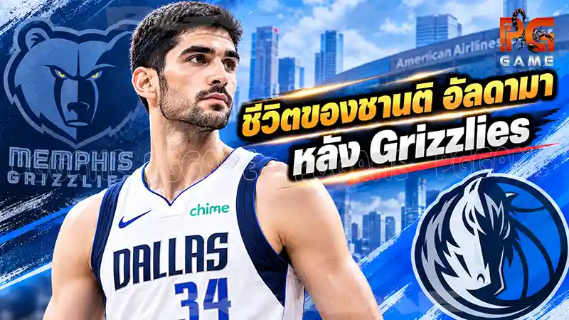 ชีวิตของซานติ อัลดามาหลัง Grizzlies