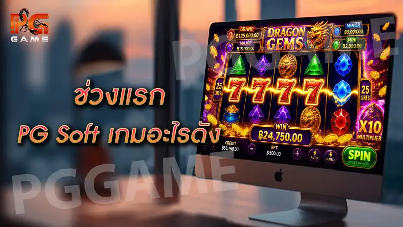 ช่วงแรก PG Soft เกมอะไรดัง