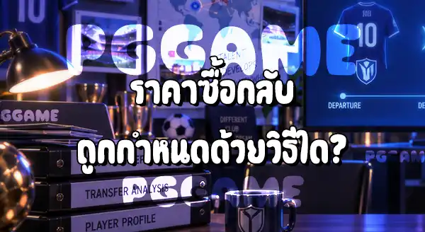 ซื้อกลับนักเตะ คืออะไร
