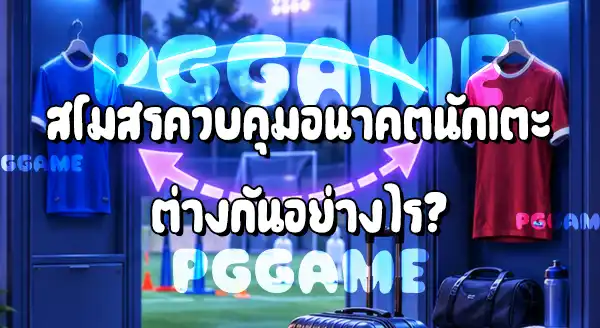 ซื้อขาด กับยืมตัวนักเตะ ต่างกันยังไง