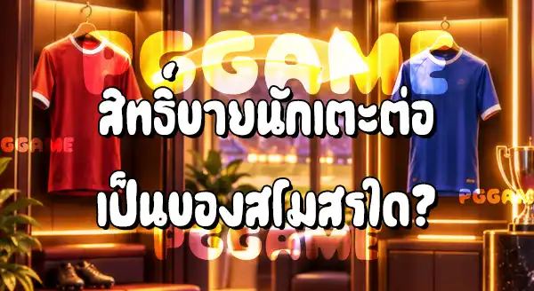 ซื้อขาด กับยืมตัวนักเตะ ต่างกันยังไง