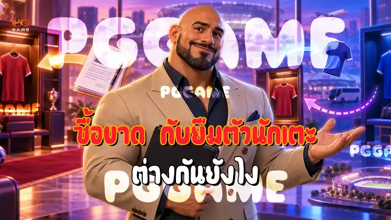 ซื้อขาด กับยืมตัวนักเตะ ต่างกันยังไง