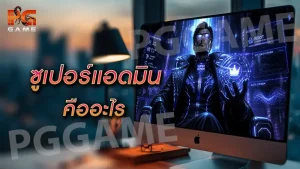 ซูเปอร์แอดมิน คืออะไร