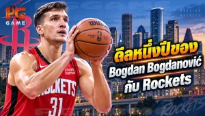ดีลหนึ่งปีของ Bogdan Bogdanović กับ Rockets