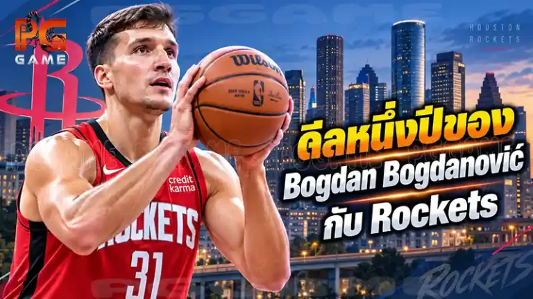ดีลหนึ่งปีของ Bogdan Bogdanović กับ Rockets