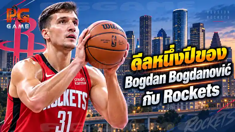 ดีลหนึ่งปีของ Bogdan Bogdanović กับ Rockets