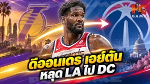 ดีออนเดร เอย์ตัน หลุด LA ไป DC