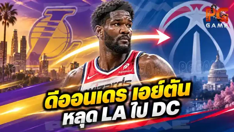 ดีออนเดร เอย์ตัน หลุด LA ไป DC