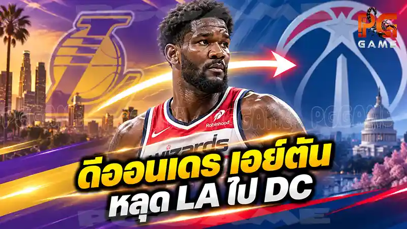 ดีออนเดร เอย์ตัน หลุด LA ไป DC
