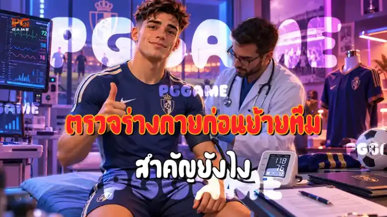 ตรวจร่างกายก่อนย้ายทีม สำคัญยังไง