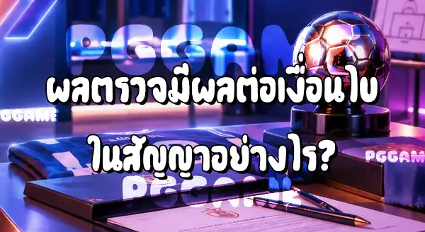 ตรวจร่างกายก่อนย้ายทีม สำคัญยังไง