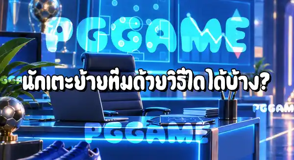 ตลาดซื้อขายนักเตะ คืออะไร
