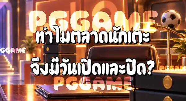 ตลาดซื้อขายนักเตะ คืออะไร
