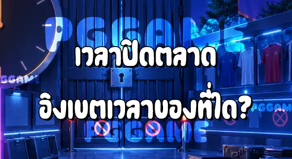 ตลาดซื้อขายนักเตะ ปิดตอนไหน