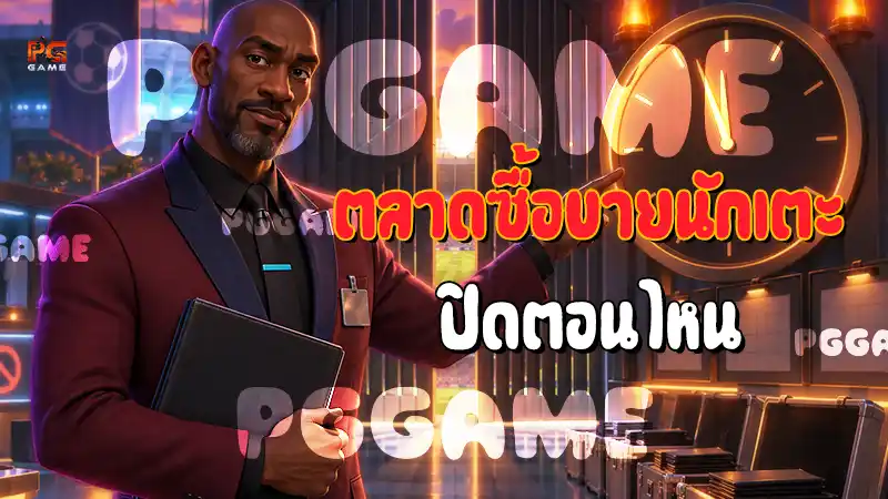 ตลาดซื้อขายนักเตะ ปิดตอนไหน