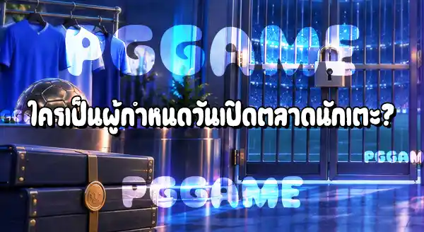 ตลาดซื้อขายนักเตะ เปิดตอนไหน