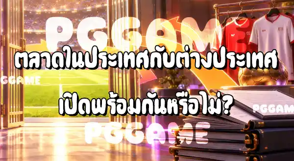 ตลาดซื้อขายนักเตะ เปิดตอนไหน