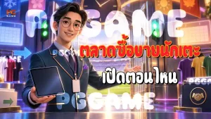 ตลาดซื้อขายนักเตะ เปิดตอนไหน
