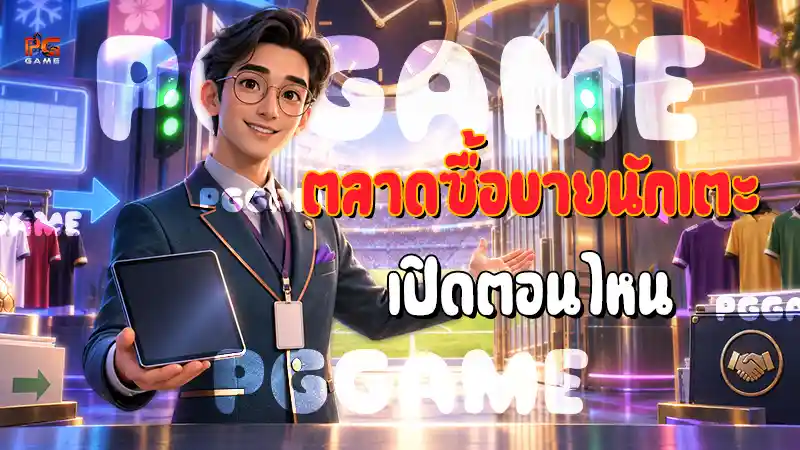 ตลาดซื้อขายนักเตะ เปิดตอนไหน