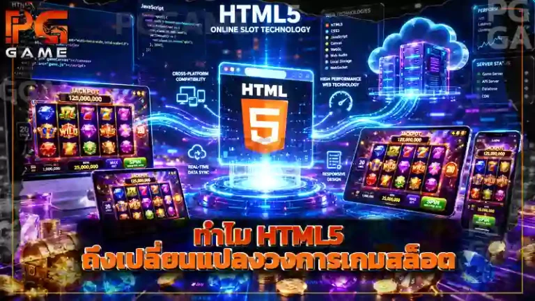 ทำไม HTML5 ถึงเปลี่ยนแปลงวงการเกมสล็อต