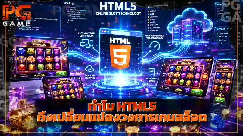 ทำไม HTML5 ถึงเปลี่ยนแปลงวงการเกมสล็อต