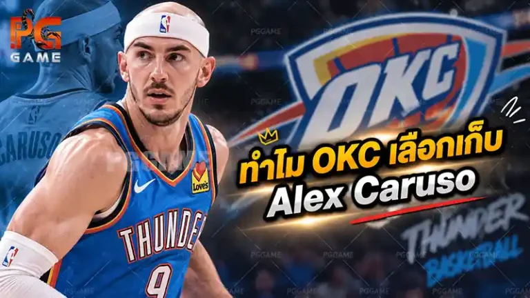 ทำไม OKC เลือกเก็บ Alex Caruso
