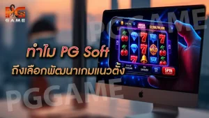 ทำไม PG Soft ถึงเลือกพัฒนาเกมแนวตั้ง