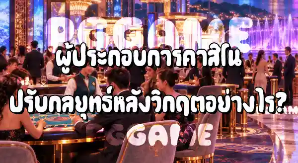ทำไม คาสิโนมาเก๊าฟื้นกลับมาได้