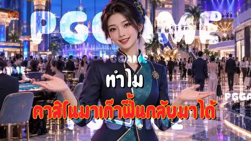 ทำไม คาสิโนมาเก๊าฟื้นกลับมาได้