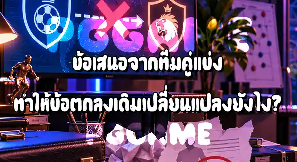 ทำไม ดีลซื้อขายนักเตะ ถึงล่ม