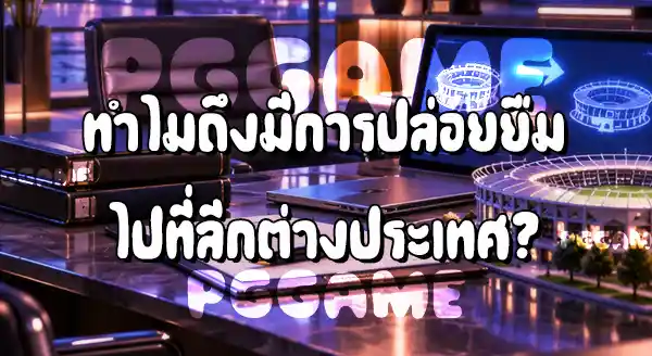 ทำไม สโมสรปล่อยนักเตะยืมตัว
