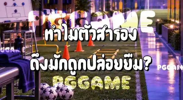 ทำไม สโมสรปล่อยนักเตะยืมตัว