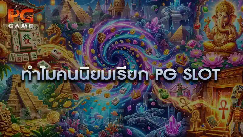 ทำไมคนนิยมเรียก PG Slot
