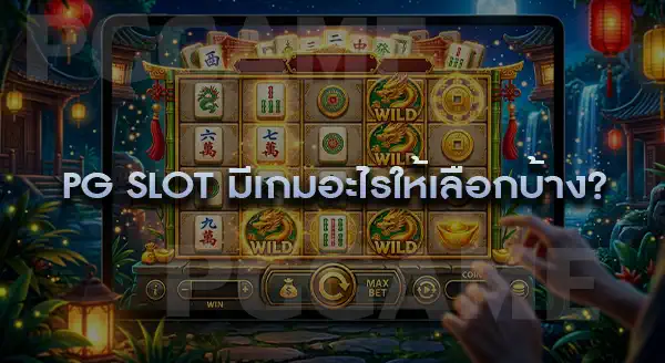 ทำไมคนนิยมเรียก PG Slot