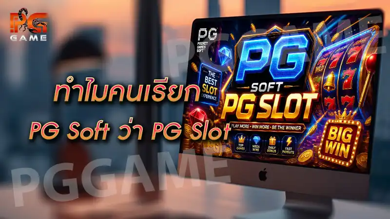 ทำไมคนเรียก PG Soft ว่า PG Slot