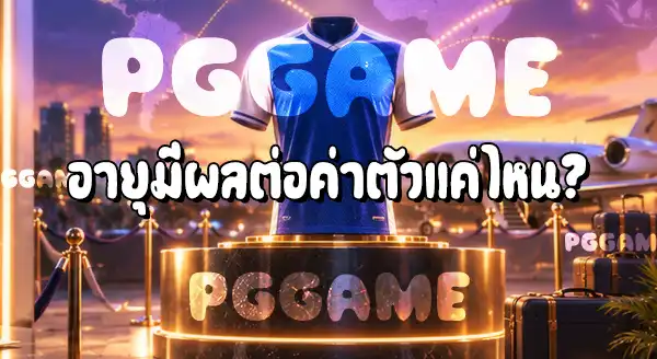 ทำไมนักฟุตบอลบางคน ค่าตัวแพง