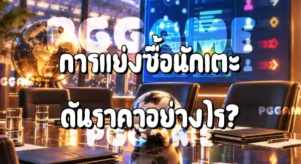 ทำไมนักฟุตบอลบางคน ค่าตัวแพง
