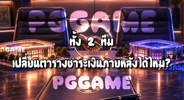 ทำไมบางดีล ต้องแบ่งจ่ายค่าตัวนักเตะ หลายงวด
