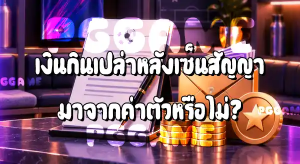 นักฟุตบอล ได้เงินจากค่าตัวหรือไม่