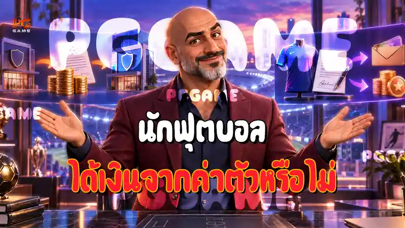 นักฟุตบอล ได้เงินจากค่าตัวหรือไม่