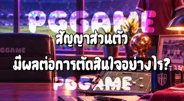 นักเตะ ปฏิเสธการย้ายทีมได้ไหม