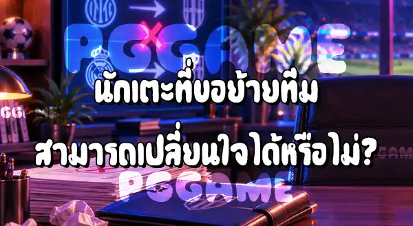 นักเตะ ปฏิเสธการย้ายทีมได้ไหม