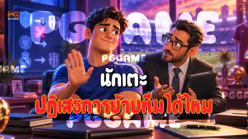 นักเตะ ปฏิเสธการย้ายทีมได้ไหม
