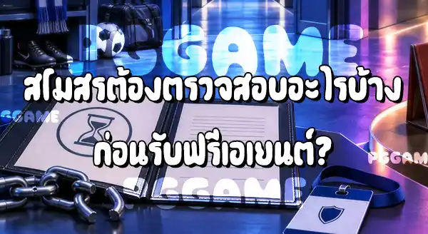 นักเตะฟรีเอเยนต์ คืออะไร