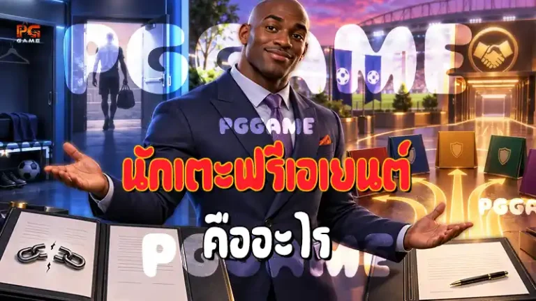 นักเตะฟรีเอเยนต์ คืออะไร