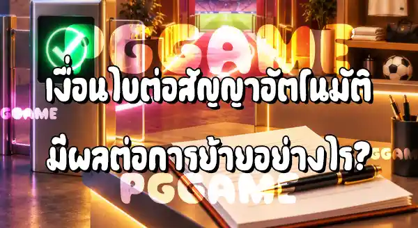 นักเตะหมดสัญญา ย้ายทีมได้เลยไหม