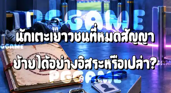 นักเตะหมดสัญญา ย้ายทีมได้เลยไหม
