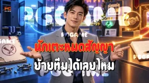 นักเตะหมดสัญญา ย้ายทีมได้เลยไหม